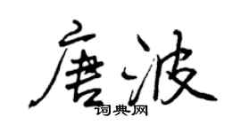 曾慶福唐波行書個性簽名怎么寫