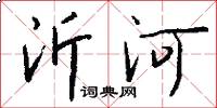 沂河怎么寫好看