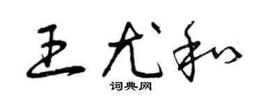 曾慶福王尤和草書個性簽名怎么寫