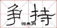 駱恆光爭持隸書怎么寫
