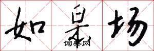 如皋場怎么寫好看