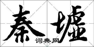 胡問遂秦墟行書怎么寫