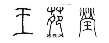 陳墨王苑瑩篆書個性簽名怎么寫