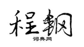 曾慶福程鋼行書個性簽名怎么寫