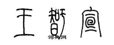 陳墨王智宣篆書個性簽名怎么寫