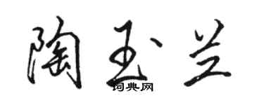 駱恆光陶玉蘭行書個性簽名怎么寫