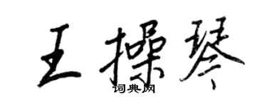 王正良王操琴行書個性簽名怎么寫