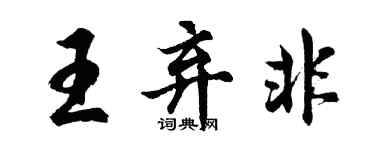 胡問遂王棄非行書個性簽名怎么寫