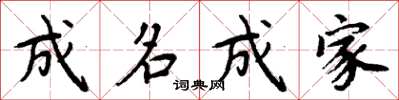 周炳元成名成家楷書怎么寫