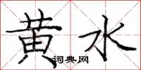 龐中華黃水楷書怎么寫