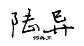 曾慶福陸異行書個性簽名怎么寫
