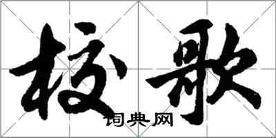 胡問遂校歌行書怎么寫