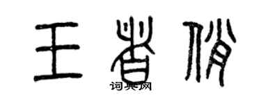 曾慶福王者俏篆書個性簽名怎么寫