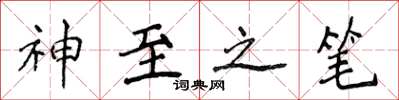 侯登峰神至之筆楷書怎么寫