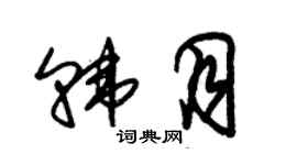 朱錫榮韓月草書個性簽名怎么寫