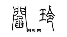 陳墨閻玲篆書個性簽名怎么寫