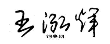 朱錫榮王泓輝草書個性簽名怎么寫