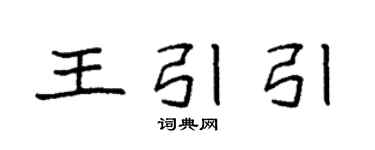 袁強王引引楷書個性簽名怎么寫