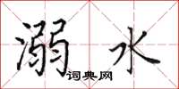 田英章溺水楷書怎么寫