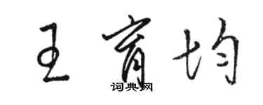 駱恆光王育均草書個性簽名怎么寫