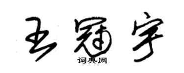 朱錫榮王冠宇草書個性簽名怎么寫