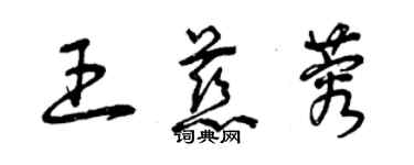 曾慶福王慈蓉草書個性簽名怎么寫