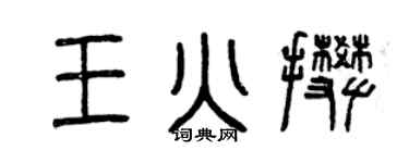 曾慶福王火攀篆書個性簽名怎么寫