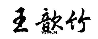 胡問遂王歆竹行書個性簽名怎么寫