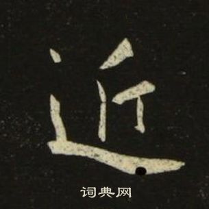 池大雅千字文中近的寫法