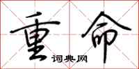 荊霄鵬重命行書怎么寫