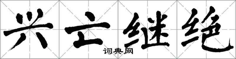 翁闓運興亡繼絕楷書怎么寫