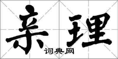 翁闓運親理楷書怎么寫