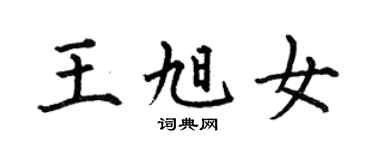 何伯昌王旭女楷書個性簽名怎么寫