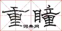 駱恆光重瞳隸書怎么寫