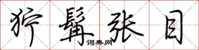 荊霄鵬獰髯張目行書怎么寫