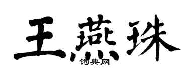 翁闓運王燕珠楷書個性簽名怎么寫
