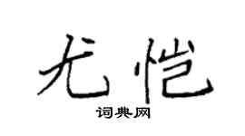 袁強尤愷楷書個性簽名怎么寫