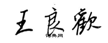 王正良王良歡行書個性簽名怎么寫