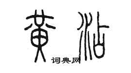 陳墨黃添篆書個性簽名怎么寫