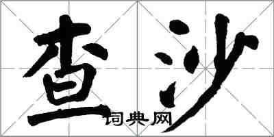 翁闓運查沙楷書怎么寫