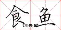 田英章食魚楷書怎么寫