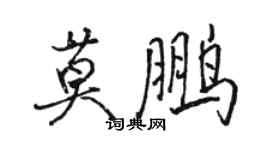 駱恆光莫鵬行書個性簽名怎么寫