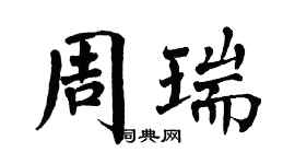 翁闓運周瑞楷書個性簽名怎么寫
