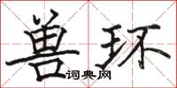 駱恆光獸環楷書怎么寫