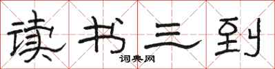 駱恆光讀書三到隸書怎么寫