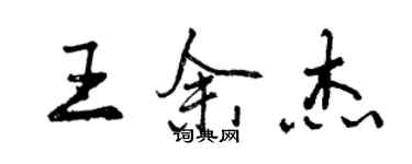 曾慶福王余傑行書個性簽名怎么寫