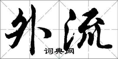 胡問遂外流行書怎么寫