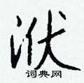 刎楷書怎么寫好看_刎硬筆楷書書法_刎鋼筆楷書字帖