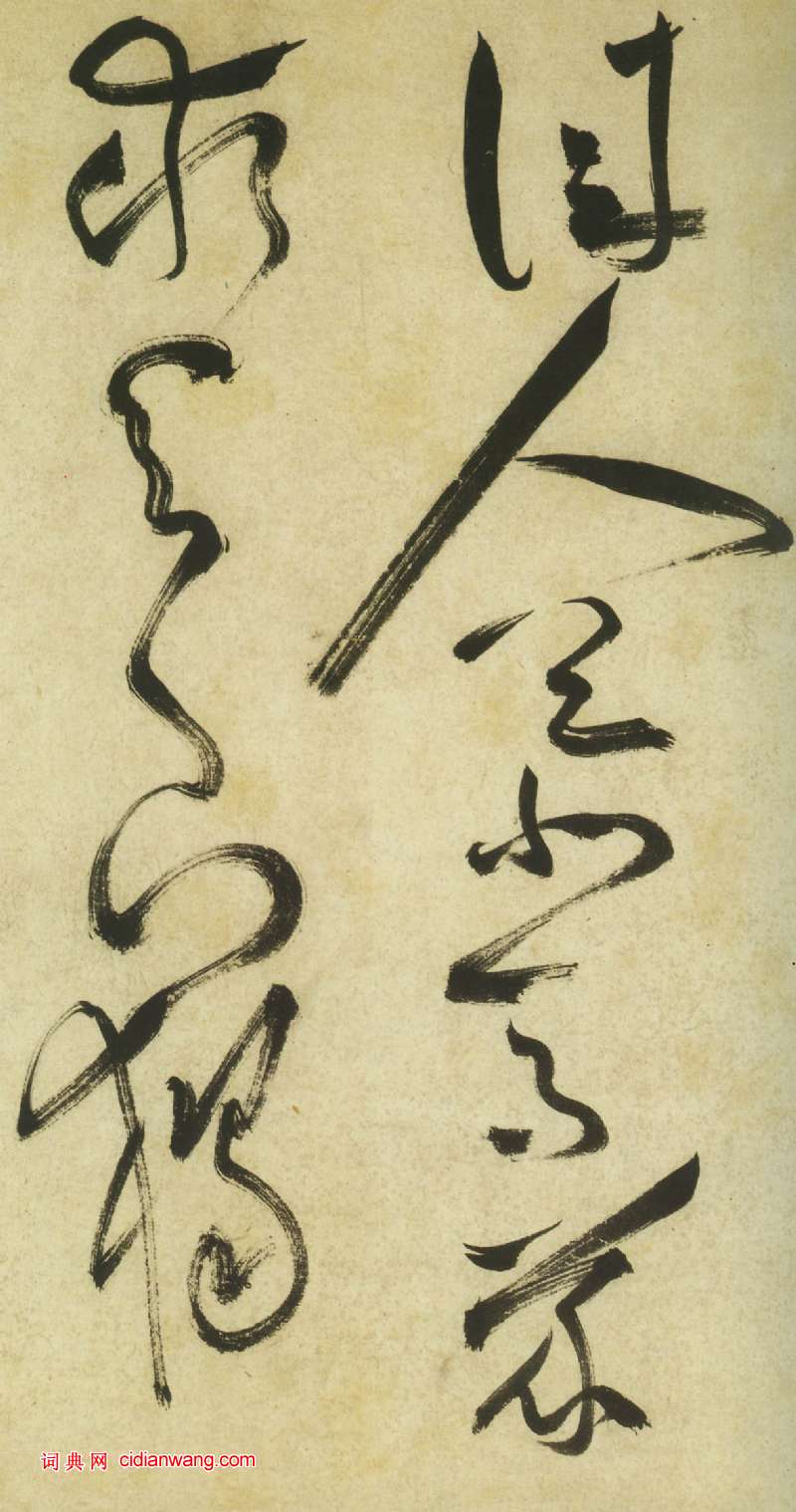 祝允明《草書曹植詩四首卷》