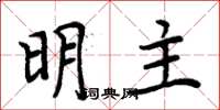 周炳元明主楷書怎么寫